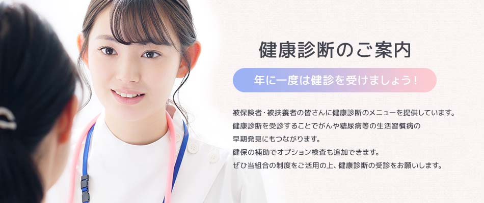 健康診断のご案内