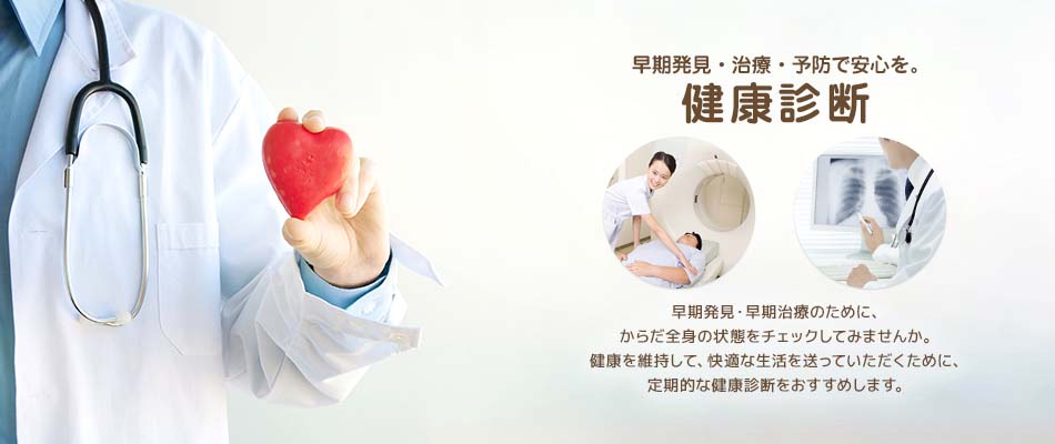 人間ドック